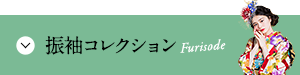 振袖コレクション