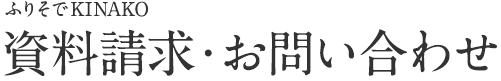 資料請求・お問い合わせ