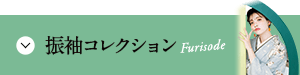 振袖コレクション