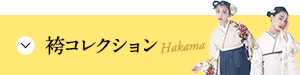 袴コレクション