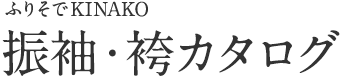 振袖・袴カタログ