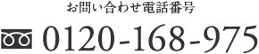お問い合わせ電話番号：フリーダイヤル 0120-168-975