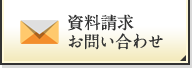 資料請求・お問い合わせ