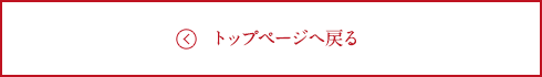 トップページへ戻る