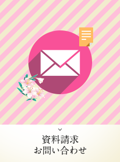 資料請求・お問い合わせ