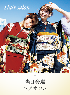 当日会場ヘアサロン