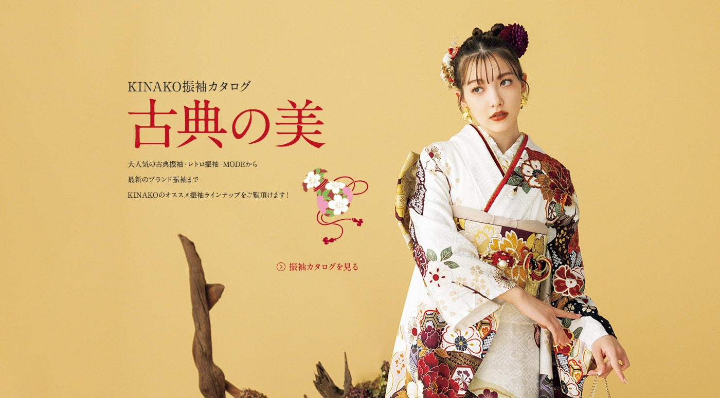 KINAKO振袖カタログ | 古典の美