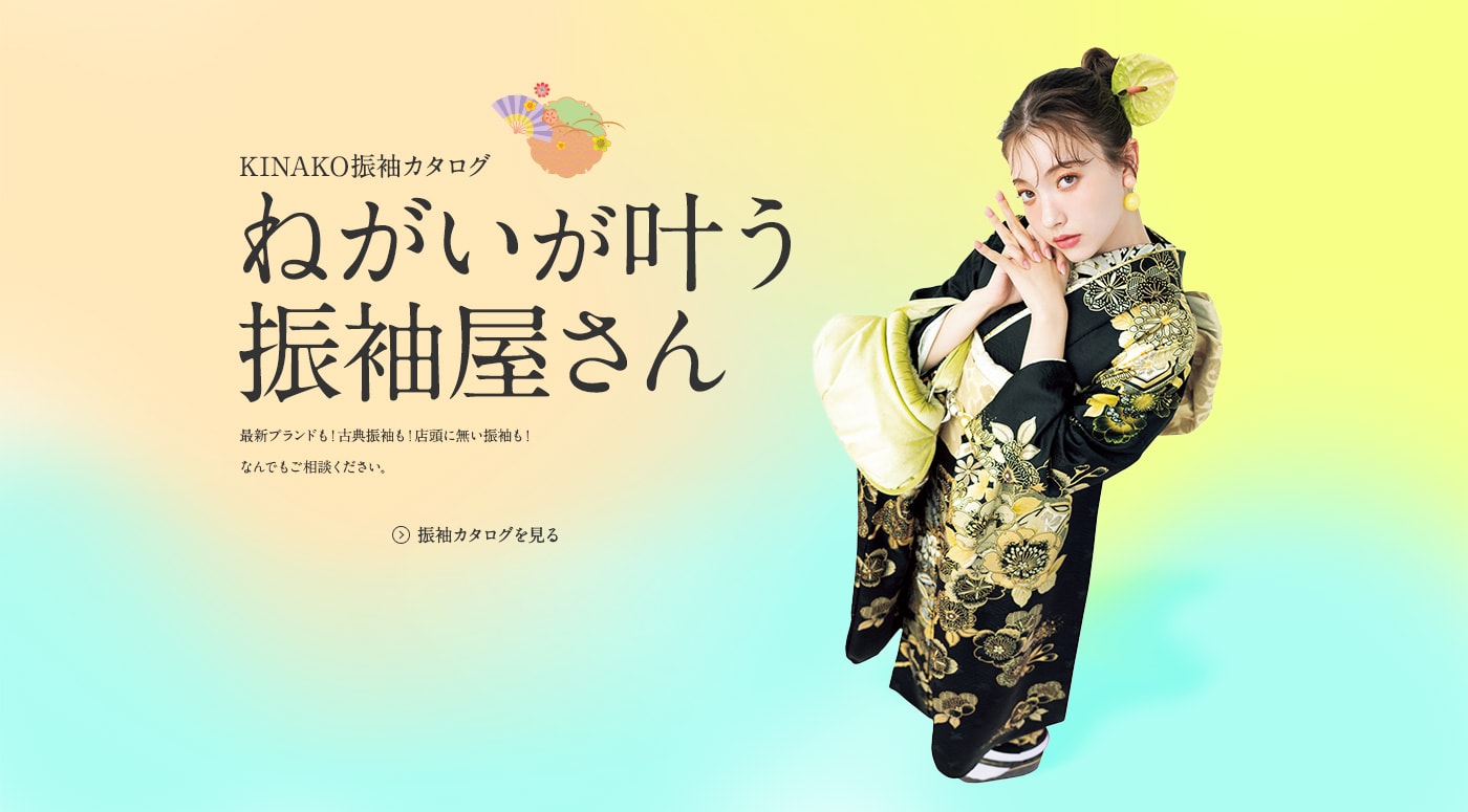 KINAKO振袖カタログ | ねがいが叶う振袖屋さん
