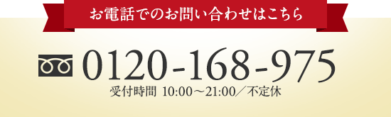 お電話でのお問い合わせはこちら：フリーダイヤル 0120-168-975（受付時間 10:00～21:00／不定休）