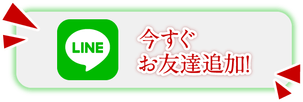 今すぐお友達追加！