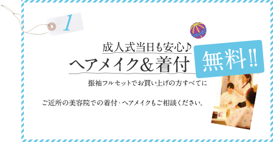 成人式当日も安心♪ヘアメイク＆着付無料！！