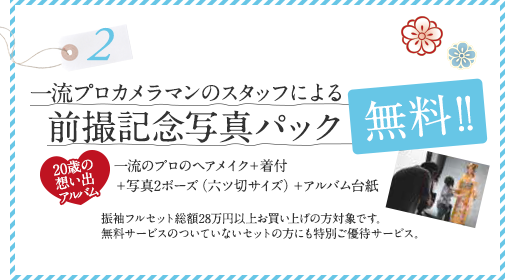 一流プロカメラマンのスタッフによる前撮記念写真パック無料！！