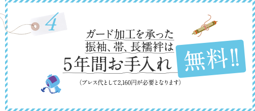 ガード加工を承った振袖、帯、長襦袢は5年間お手入れ無料！！