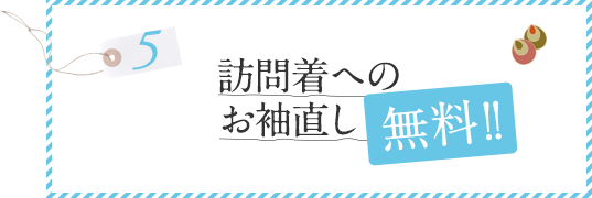 訪問着へのお袖直し無料！！