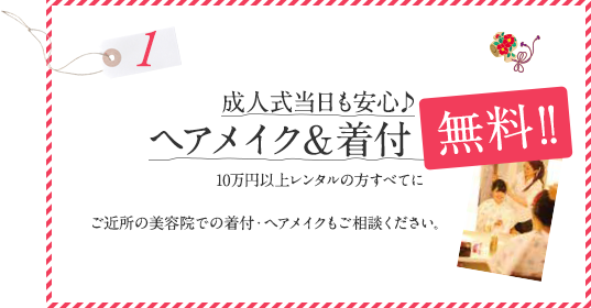 成人式当日も安心♪ヘアメイク＆着付無料！！