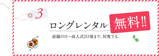 ロングレンタル無料！！