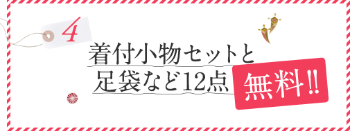 着付小物セットと足袋など12点無料！！