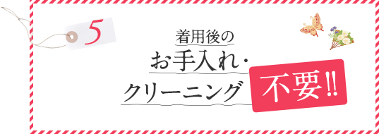 着用後のお手入れ・クリーニング不要！！