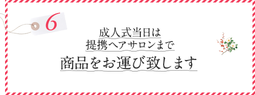 成人式当日は提携ヘアサロンまで商品をお運び致します