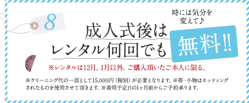 成人式後はレンタル何回でも無料！！