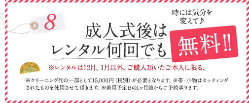 成人式後はレンタル何回でも無料！！