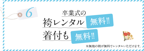 卒業式の袴レンタル無料！！着付も無料！！