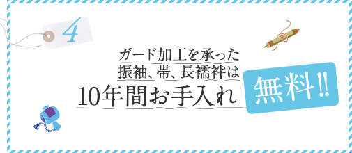 ガード加工を承った振袖、帯、長襦袢は10年間お手入れ無料！！