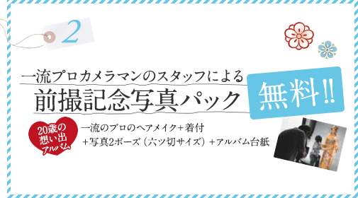 一流プロカメラマンのスタッフによる前撮記念写真パック無料！！