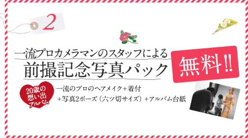 一流プロカメラマンのスタッフによる前撮記念写真パック無料！！