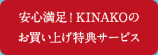 安心満足！KINAKOのお買い上げ特典サービス