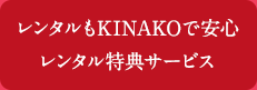 レンタルもKINAKOで安心レンタル特典サービス