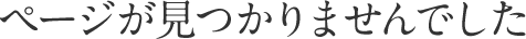 ページが見つかりませんでした