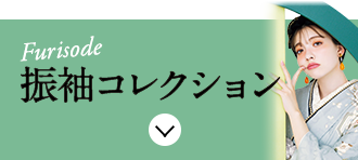 振袖コレクション