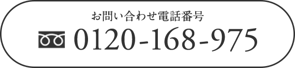 お問い合わせ電話番号　フリーダイヤル　0120-168-975