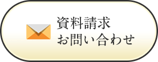 資料請求・お問い合わせ