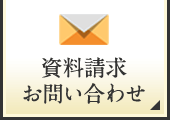 資料請求・お問い合わせ