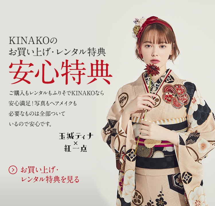 姫路の振袖はkinakoで決まり 成人式や卒業式の袴など最新ブランド多数