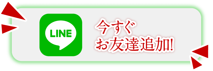 今すぐお友達追加！