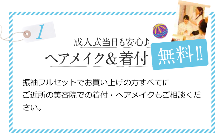 成人式当日も安心♪ヘアメイク＆着付無料！！