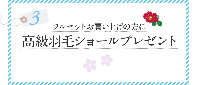 フルセットお買い上げの方に高級羽毛ショールプレゼント