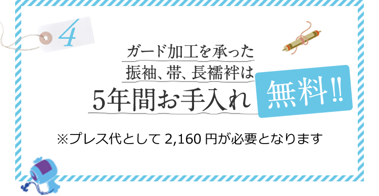 ガード加工を承った振袖、帯、長襦袢は5年間お手入れ無料！！