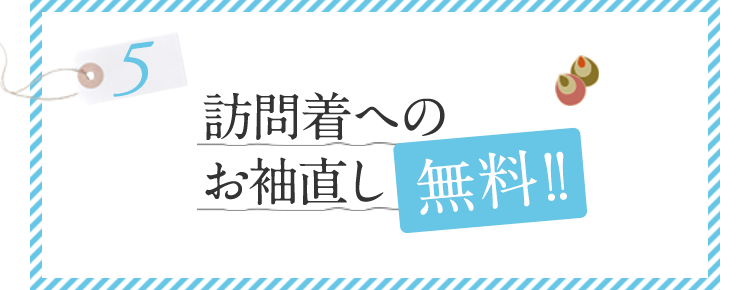 訪問着へのお袖直し無料！！