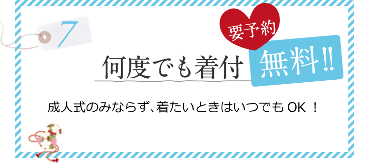 何度でも着付無料！！