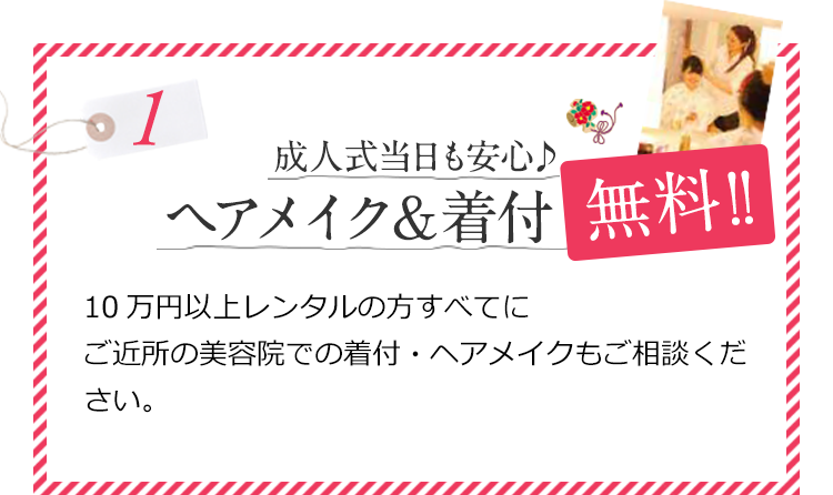 成人式当日も安心♪ヘアメイク＆着付無料！！