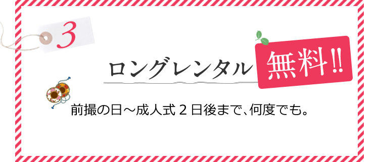 ロングレンタル無料！！