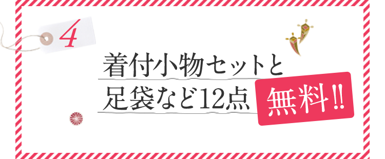 着付小物セットと足袋など12点無料！！