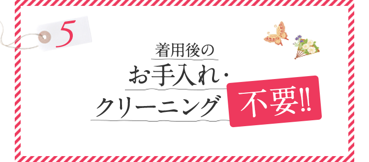 着用後のお手入れ・クリーニング不要！！