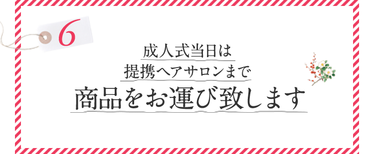 成人式当日は提携ヘアサロンまで商品をお運び致します