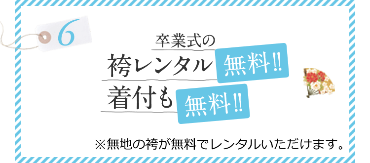 卒業式の袴レンタル無料！！着付も無料！！