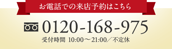 お電話でのご来店予約はこちら　フリーダイヤル　0120168975